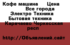 Кофе машина D › Цена ­ 2 000 - Все города Электро-Техника » Бытовая техника   . Карачаево-Черкесская респ.